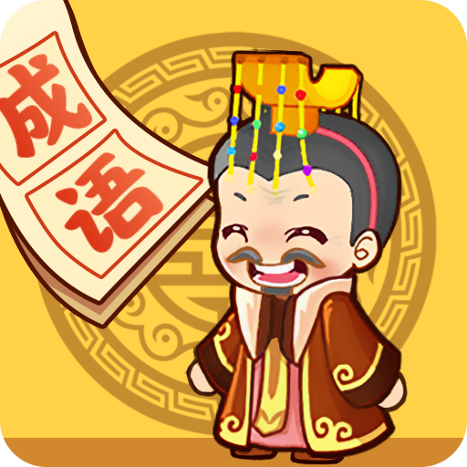 成语小天才图标