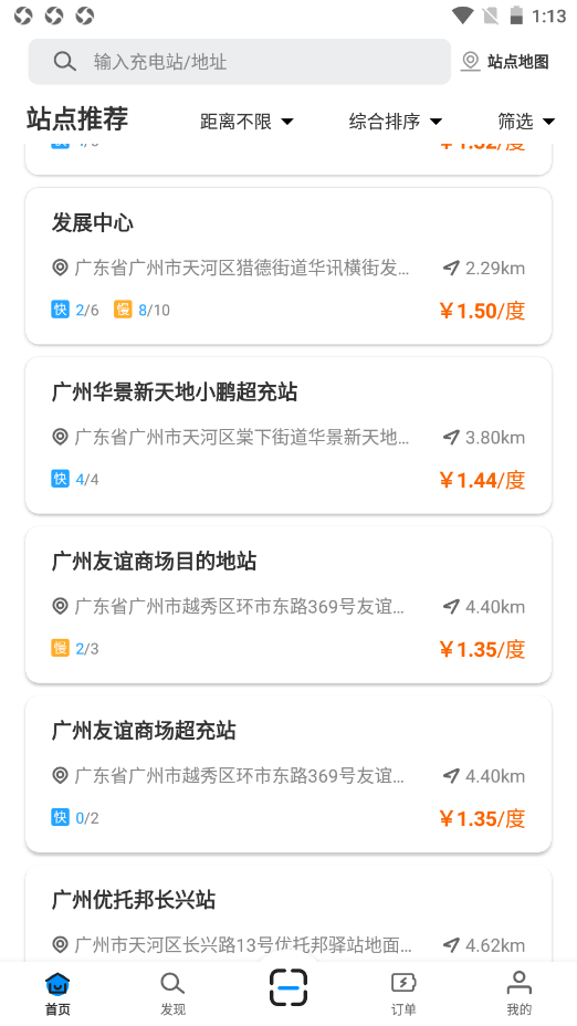 广州发展充电app