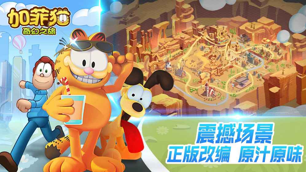 加菲猫奇幻之旅游戏图2