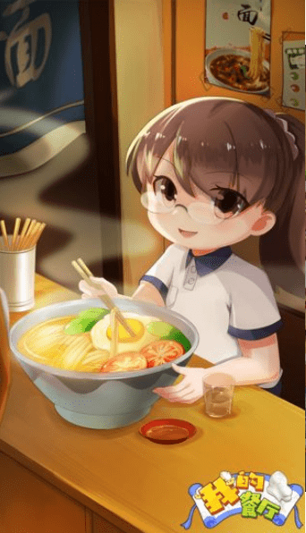 我的餐厅游戏图1