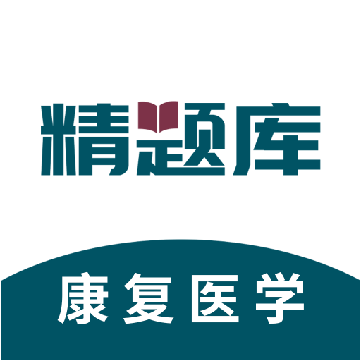 康复医学治疗技术精题库app图标