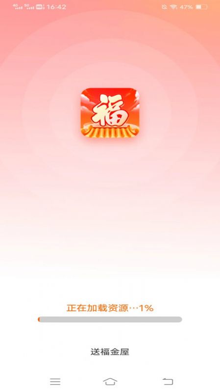 送福金屋软件图4
