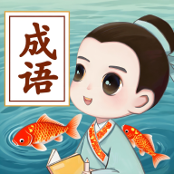 锦鲤成语软件图标