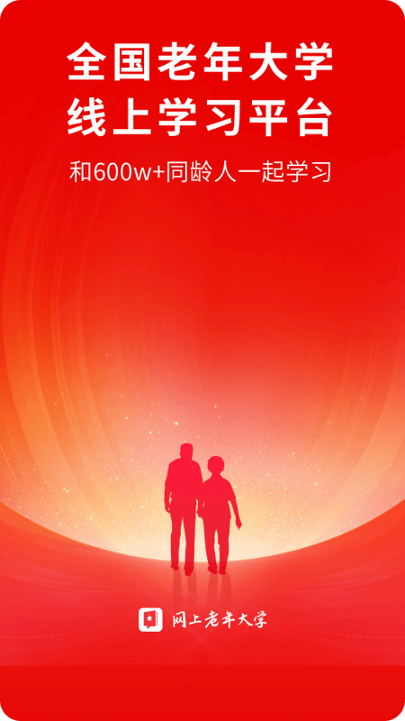 网上老年大学官方版图4