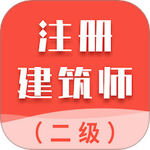 二级注册建筑师智题库app图标