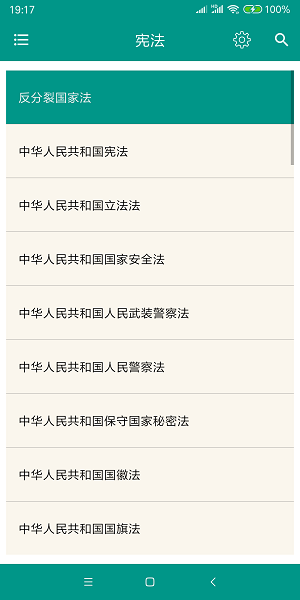 中国法律法规app图1