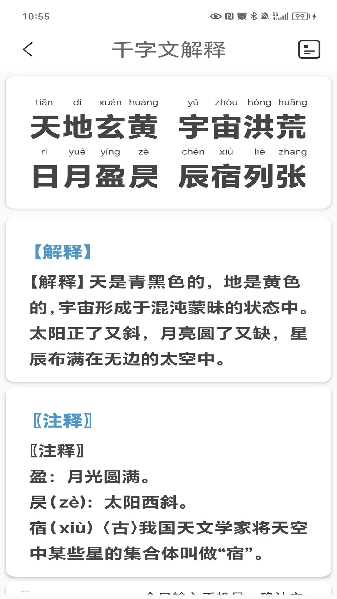 千字文app图2