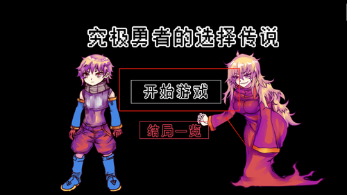 究极勇者的选择传说游戏