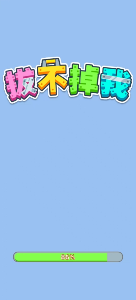拔不掉我游戏图3