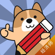 经济师练题狗app图标