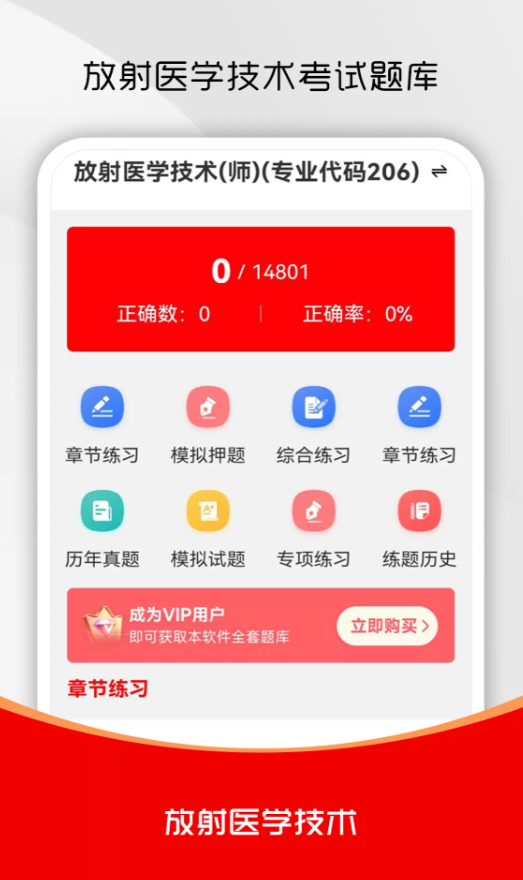 放射医学技术刷题库app