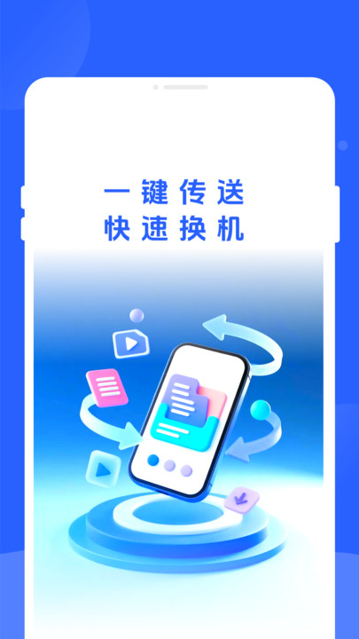 新旧手机换机同步助手软件图3