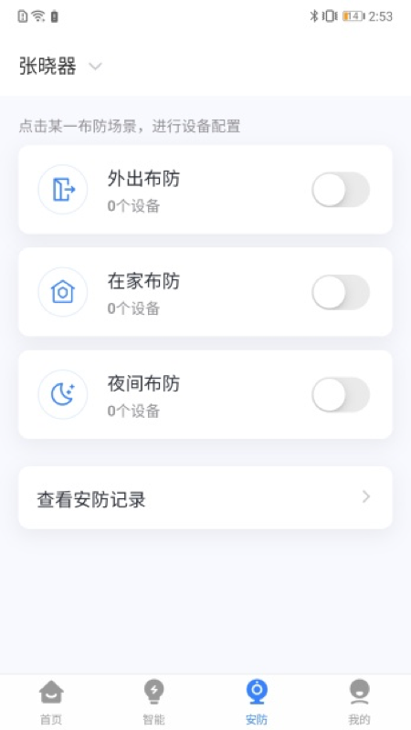 晓听智家软件