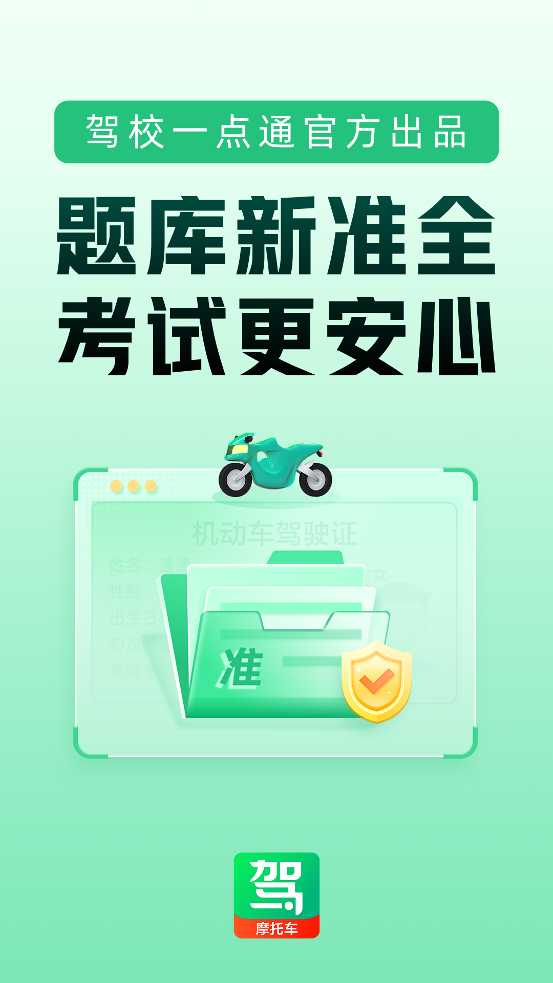 驾校一点通摩托车app