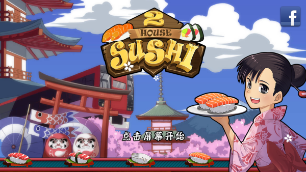 正太寿司屋2