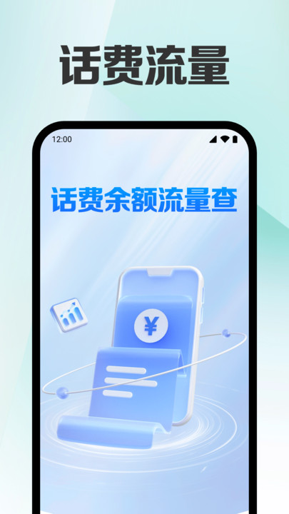 话费余额流量查软件