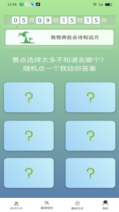 趣途刷刷app图2