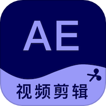 AE剪辑app图标