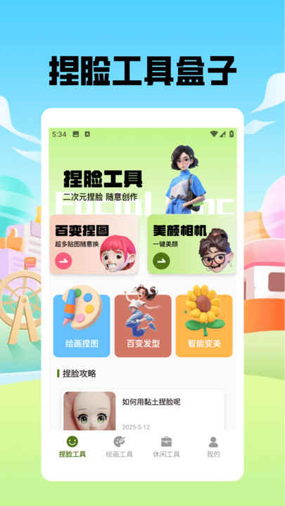 捏脸酱崽app