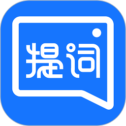 提词全能王软件图标