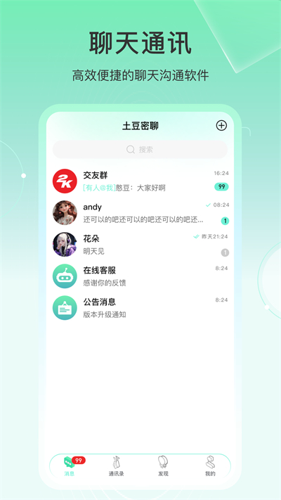 土豆密聊app图1
