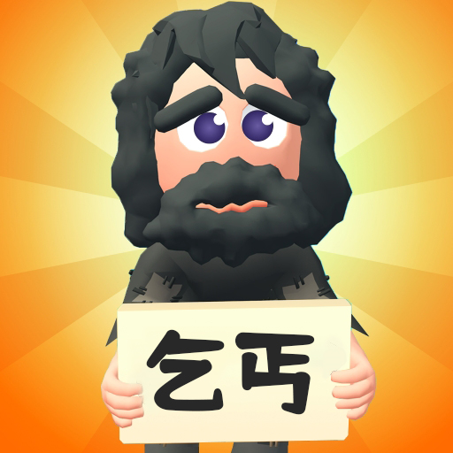 乞丐的逆袭游戏图标