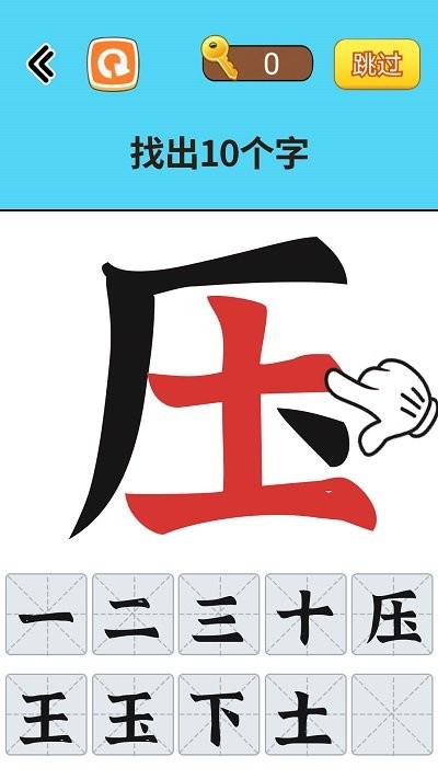 找出常见字游戏图2