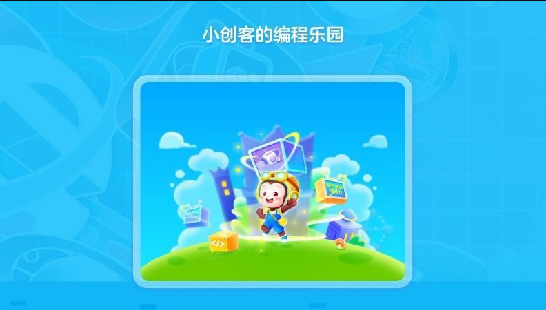 猿编程创造营app图2
