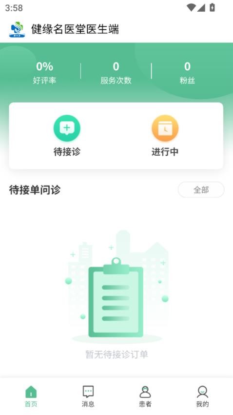 健缘名医堂医生端app图3