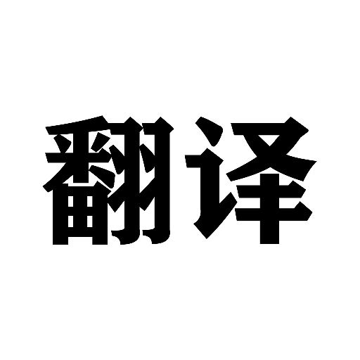 232翻译园app图标