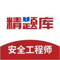 安全工程师精题库软件图标