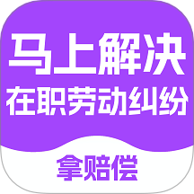 马上搞定劳动纠纷app图标