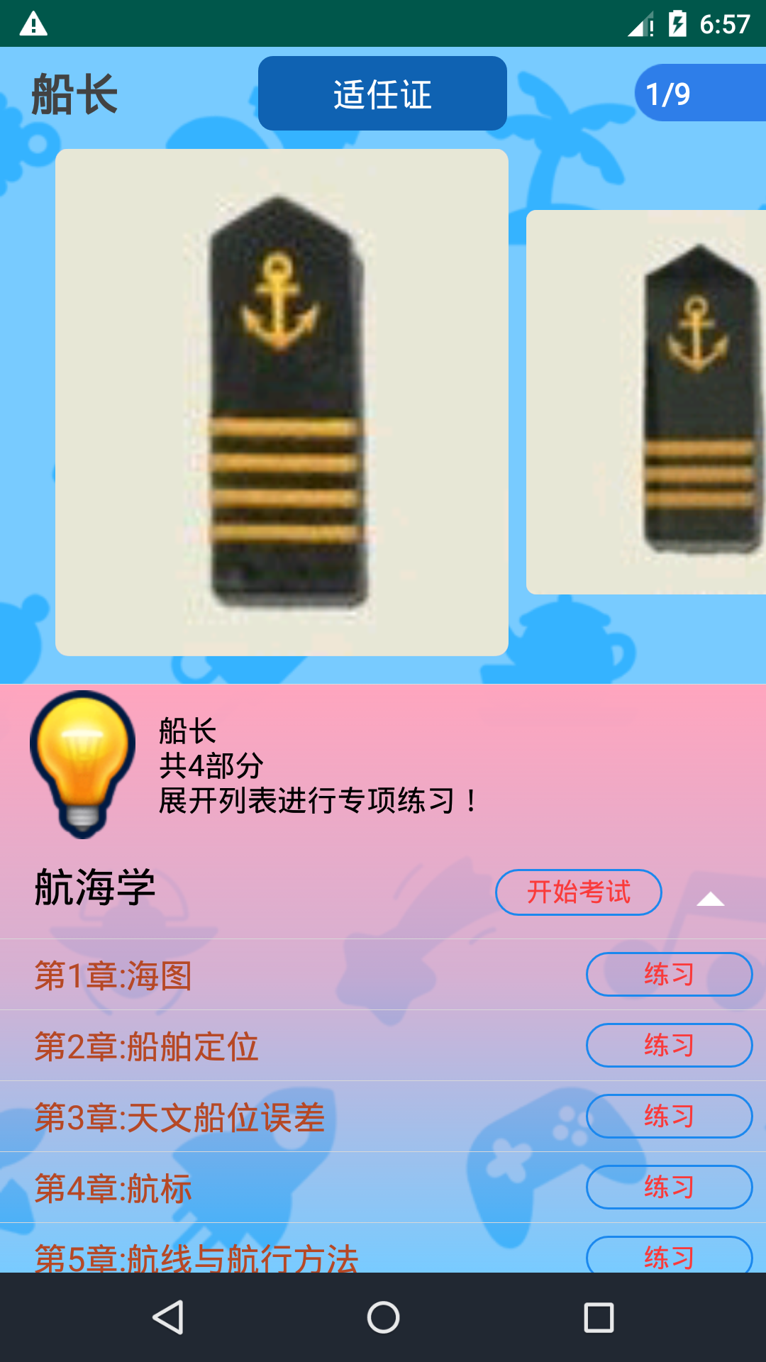 船员考试通官网版图1