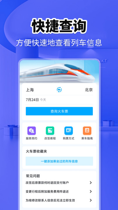 火车票快查助手app图2