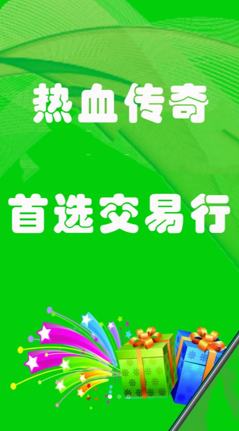 1号传奇交易行app图1