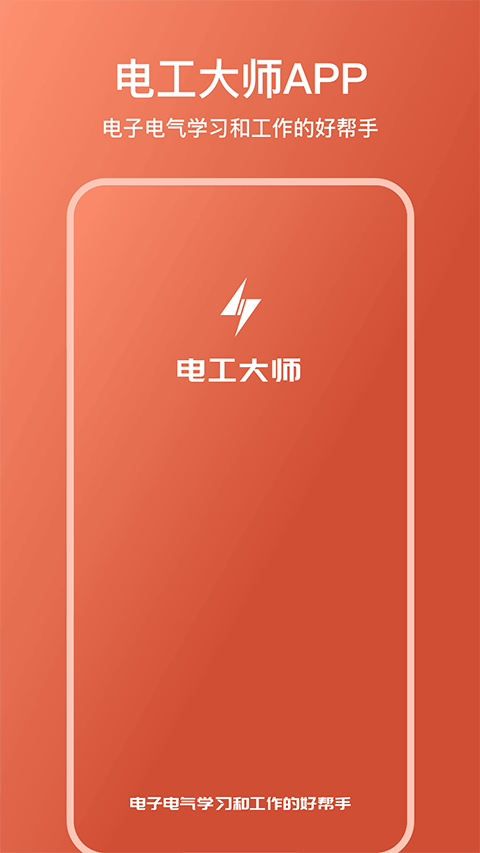 电工大师app图3
