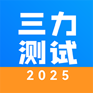 三力测试2025软件图标