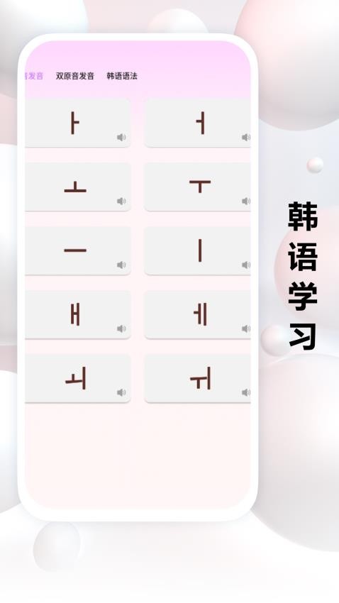 跟我学韩语app