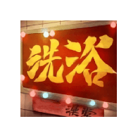 港湾洗浴城游戏图标