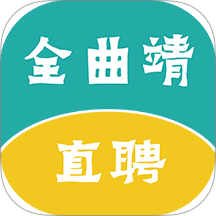 全曲靖直聘app图标