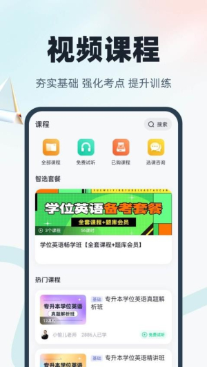 学位英语聚题库软件图1