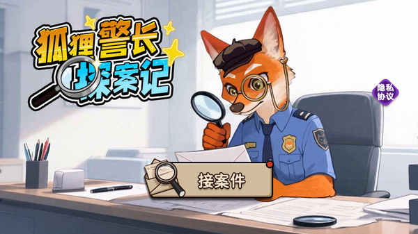 狐狸警长探案记游戏图2