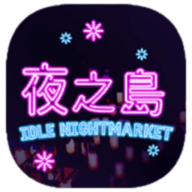 NightMarket夜之岛图标