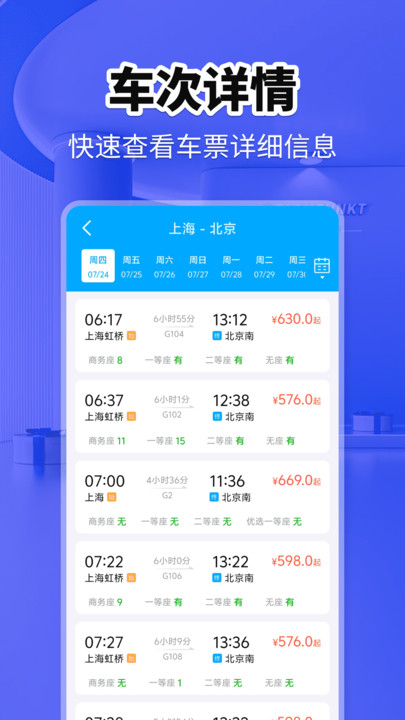火车票快查助手app图3