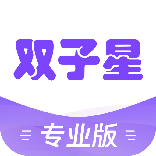 双子星专业版app图标