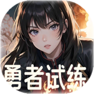 勇者试练游戏图标
