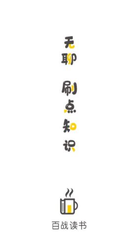 百战读书app图1