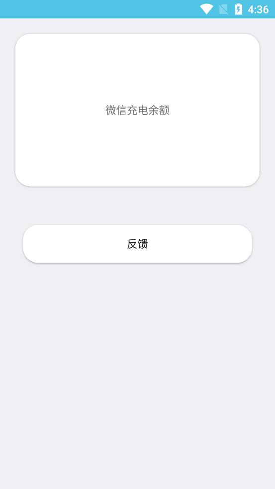 微信充电余额软件图2