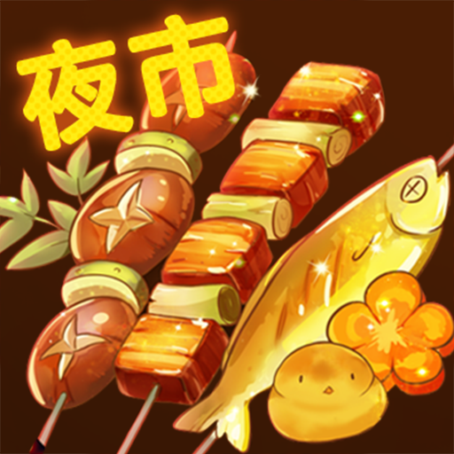夜市小吃货游戏图标