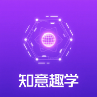 知意趣学软件图标